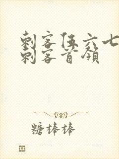 刺客伍六七暗影刺客首领