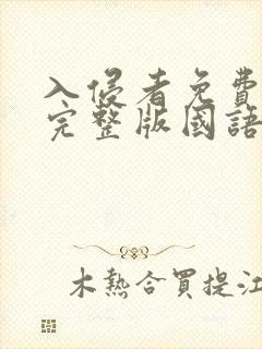 入侵者免费观看完整版国语高清