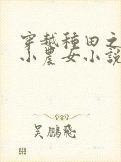 穿越种田之旺家小农女小说