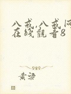 八戒,八戒网剧在线观看8封面