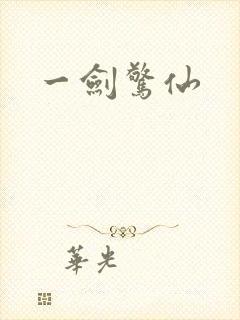 一剑惊仙