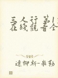 三人行 第1季在线观看全集免费播放