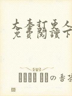 大奉打更人漫画免费阅读下拉式六漫画