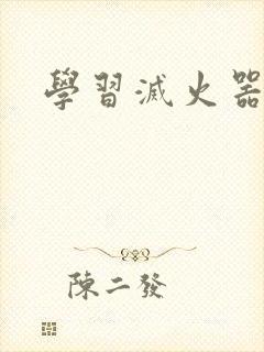 学习灭火器封面