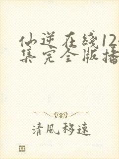 仙逆在线124集完全版播放