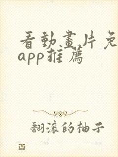 看动画片免费的app推荐