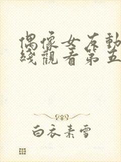 偶像女友动漫在线观看第五集