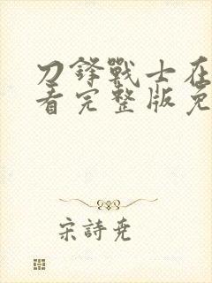 刀锋战士在线观看完整版免费