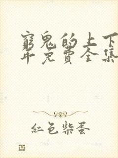 穷鬼的上下两千年免费全集