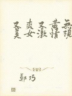 又爽又黄无遮挡美女激情视频封面