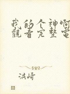 我的个神啊免费观看完整电影