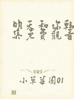 明天和你韩剧全集免费观看