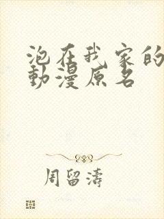 泡在我家的辣妹动漫原名