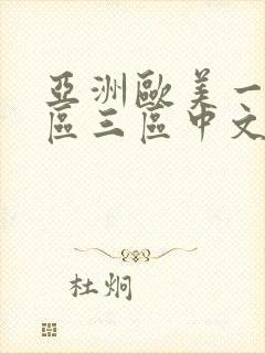 亚洲欧美一区二区三区中文字幕