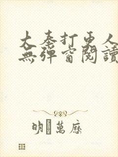 大奉打更人全文无弹窗阅读