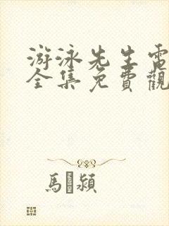 游泳先生电视剧全集免费观看