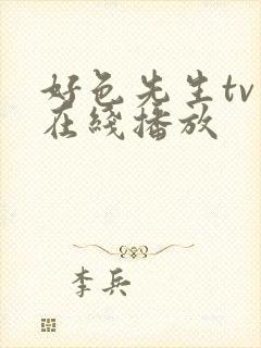 好色先生tv版在线播放