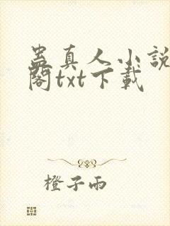 蛊真人小说笔趣阁txt下载