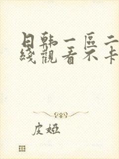 日韩一区二区在线观看不卡