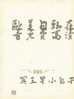 欧美日韩在线观看免费高清