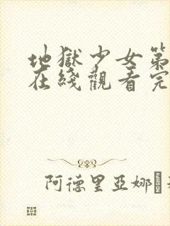 地狱少女第一季在线观看完整版高清