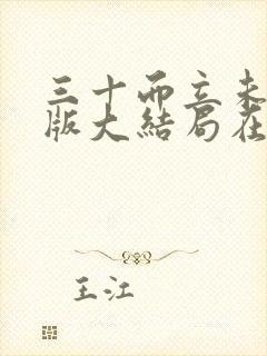 三十而立未删减版大结局在线观看