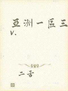 亚洲一区三区av.