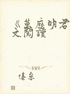 《万历明君》全文阅读封面