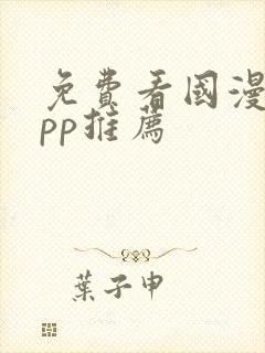 免费看国漫的app推荐