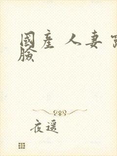 国产 人妻 露脸