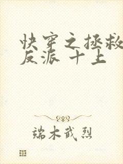 快穿之拯救黑化反派 十上