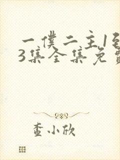 一仆二主1到43集全集免费观看