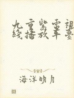 九重紫电视剧在线播放平台封面