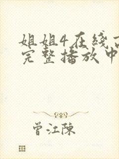 姐姐4在线高清完整播放中文