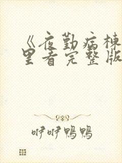 《夜勤病栋》哪里看完整版