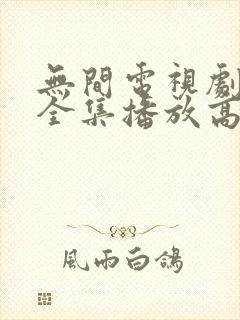 无间电视剧免费全集播放高清封面