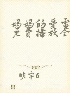 妈妈的爱电视剧免费播放全集