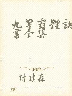 九星霸体诀电子书全集