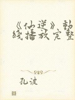 《仙逆》动漫在线播放完整版高清