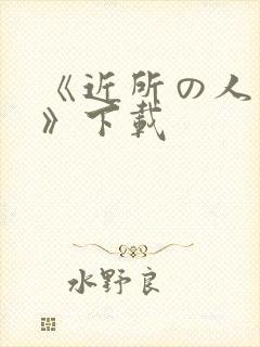 《近所の人妻2》下载