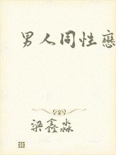 男人同性恋毛片