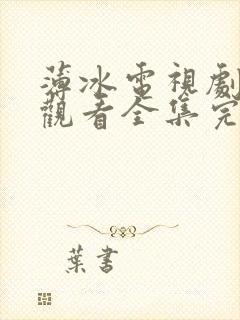 薄冰电视剧免费观看全集完整版高清