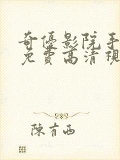 奇优影院手机版免费高清视频