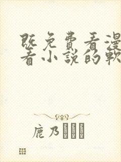 既免费看漫画又看小说的软件