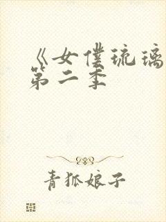 《女仆琉璃川》第二季