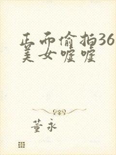 正面偷拍36位美女嘘嘘