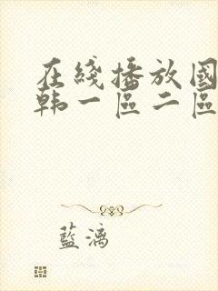 在线播放国产日韩一区二区视频