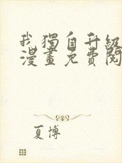 我独自升级在线漫画免费阅读封面