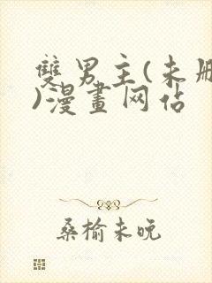 双男主(未删减)漫画网站