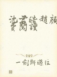 沈君皓赵颜熙免费阅读封面